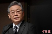 琼中李在明赢得韩国大选 专家：或强化与中国合作丨国际识局
