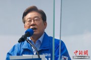 琼中李在明赢得韩国总统大选 总统任期正式开始