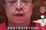 琼中突发！周鸿祎“动真格”：准备干掉360整个市场部！一年省几千万元