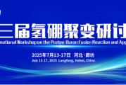 琼中抢位倒计时！氢硼聚变大会7月廊坊启幕