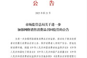 琼中市场监管总局：进一步加强网络销售消费品召回监管