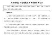 琼中002875，明日停牌！筹划控制权变更