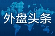 琼中外盘头条：伊朗导弹齐射回应以色列大规模袭击 特斯拉被瑞典养老基金拉黑 美越据悉接近达成框架性贸易协议