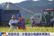 琼中免报装、快用电 我国将进一步推进办电服务便捷化