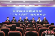 琼中贵安新区：突出算力优势布局 构建中国领先的智算高地