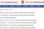 琼中97人被查，41人被处分！中央纪委国家监委发布5月反腐月报