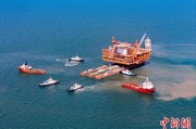 琼中中国渤海最大油气平台完成浮托安装
