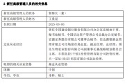 琼中先锋基金高管变更：黄劲松退休离任 董事长兼任督察长职务