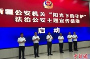 琼中新疆公安机关启动“阳光下的守护”法治公安主题宣传活动