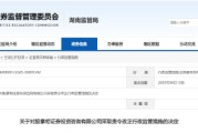 琼中误导性宣传、承诺收益等！股掌柜证券咨询被责令整改