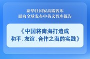 琼中《中国将南海打造成和平、友谊、合作之海的实践》智库报告发布
